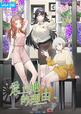 爱上她的理由 2023 动漫 海报