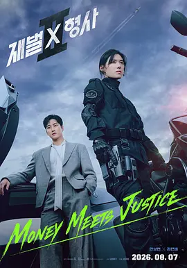 财阀X刑警 第二季 2026 电视剧 海报