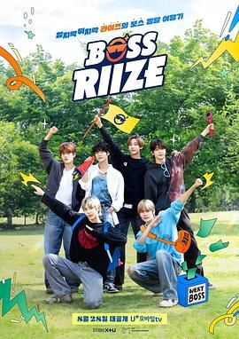BOSS RIIZE 2024 2024 综艺 海报