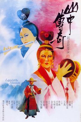 山中传奇 1979 电影 海报
