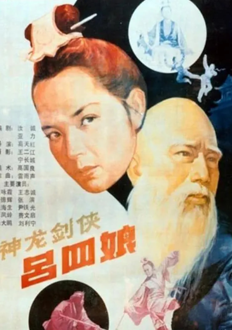 神龙剑侠吕四娘 1989 电影 海报