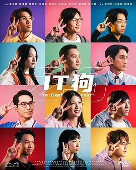 IT狗2.0 2026 电视剧 海报