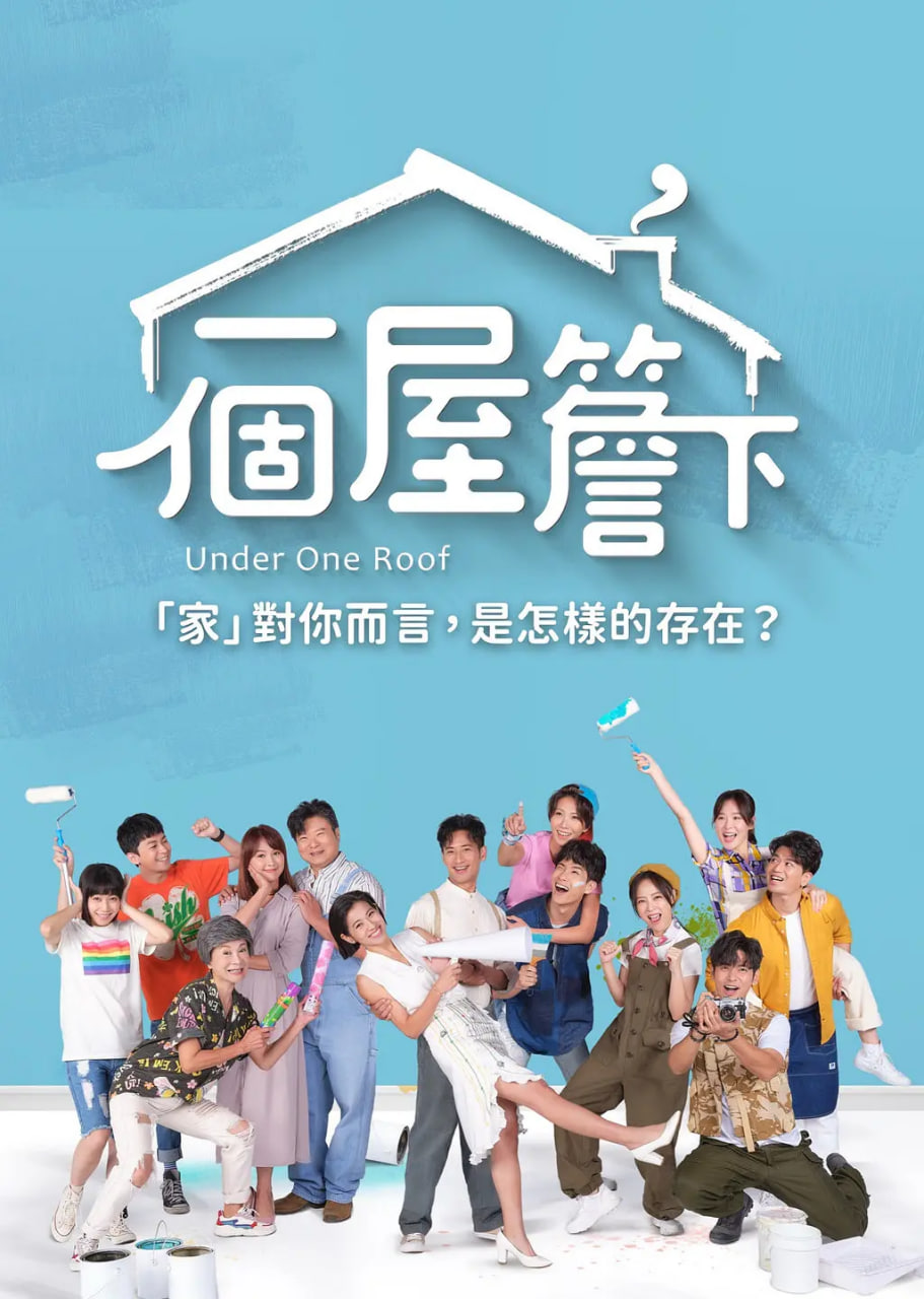 一个屋檐下 2021 电视剧 海报