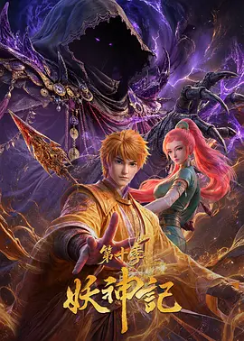 妖神记第十季 2026 动漫 海报
