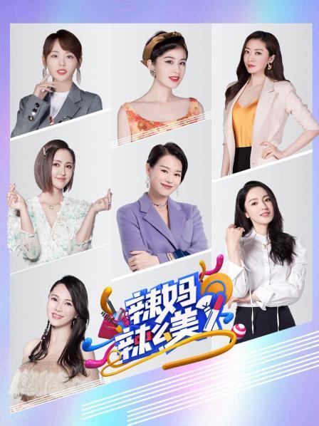 辣妈辣么美 2019 综艺 海报