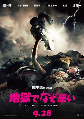 地狱为何恶劣 2013 电影 海报
