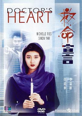 救命宣言 1990 电影 海报