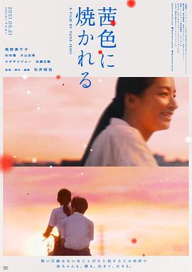 茜色如烧 2021 电影 海报
