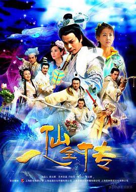 八仙全传 2008 电视剧 海报