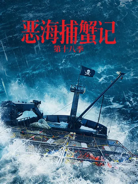 恶海捕蟹记 第十八季 2026 纪录片 海报