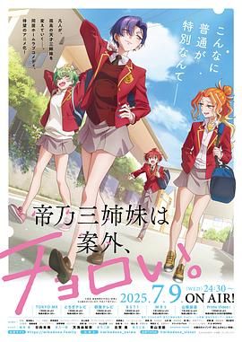帝乃三姐妹原来很好搞定 2025 动漫 海报
