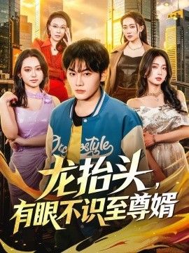 龙抬头，有眼不识至尊婿 2026 短剧 海报