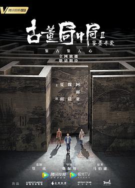 古董局中局Ⅱ：鉴墨寻瓷 2020 电视剧 海报