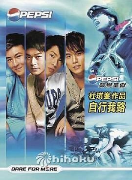 自行我路 2005 电影 海报
