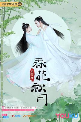 天雷一部之春花秋月 2019 电视剧 海报