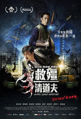 救僵清道夫 救殭清道夫 2017 电影 海报