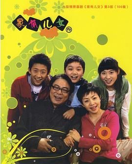 家有儿女3 2007 电视剧 海报