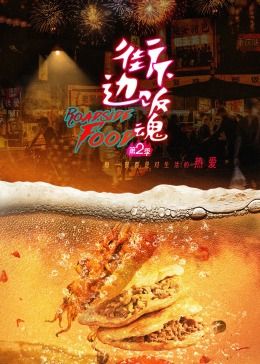 街边下饭魂 第二季 2024 纪录片 海报