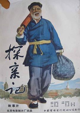 探亲记 1958 电影 海报