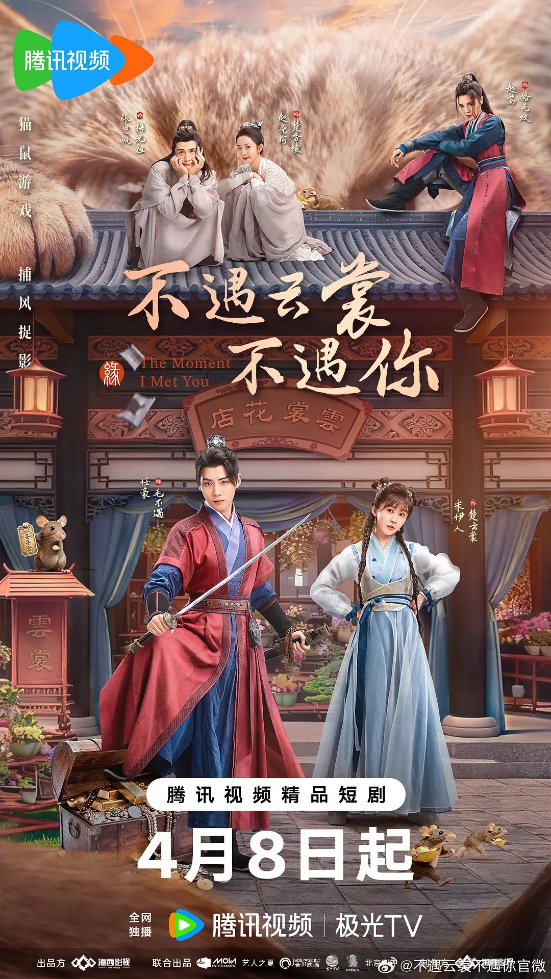 不遇云裳不遇你 2026 电视剧 海报