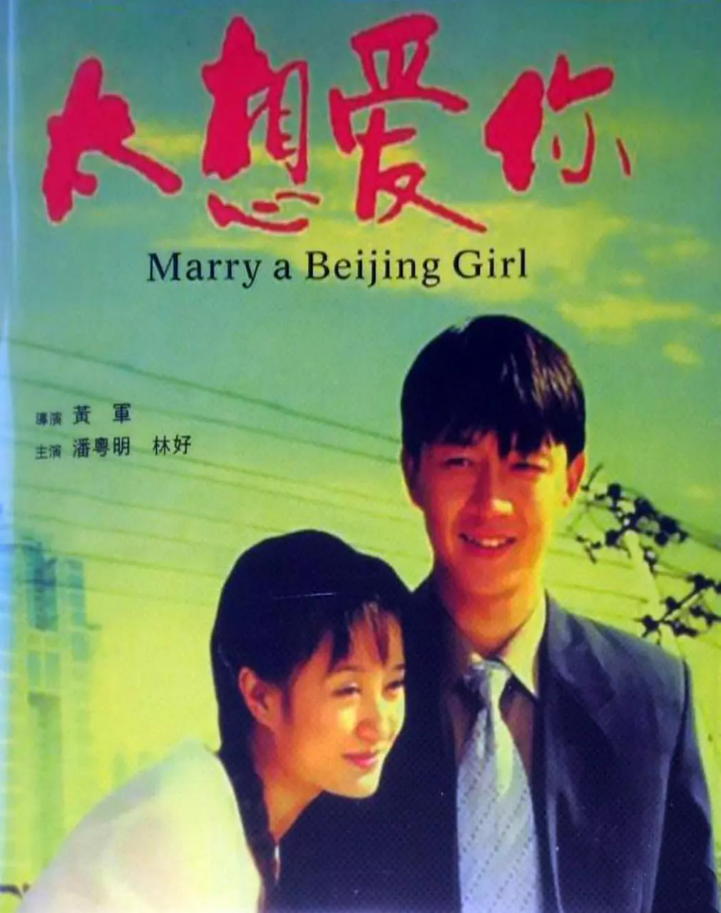 太想爱你 2003 电影 海报