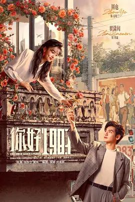 你好1983 2026 电视剧 海报