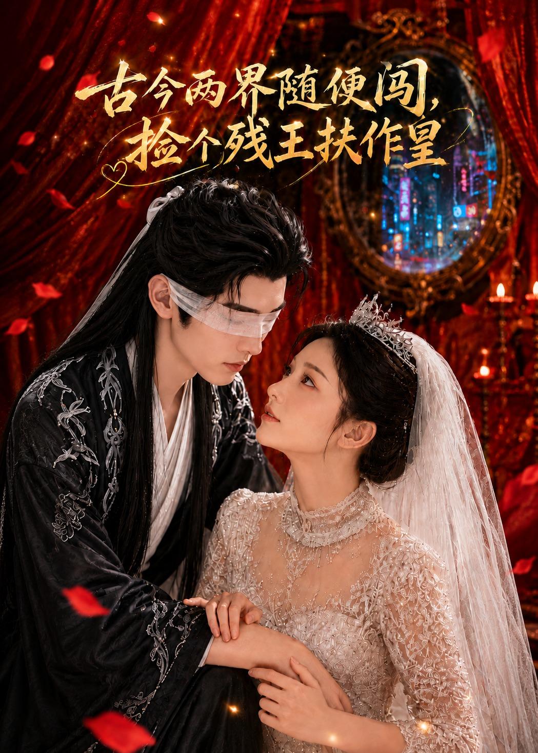 古今两界随便闯,捡个残王扶作皇 2026 动漫 海报