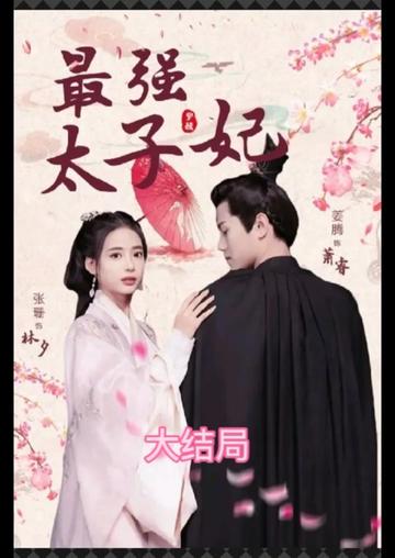 最强太子妃 2023 短剧 海报