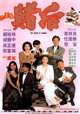 龙虎戏凤粤语 1991 电影 海报