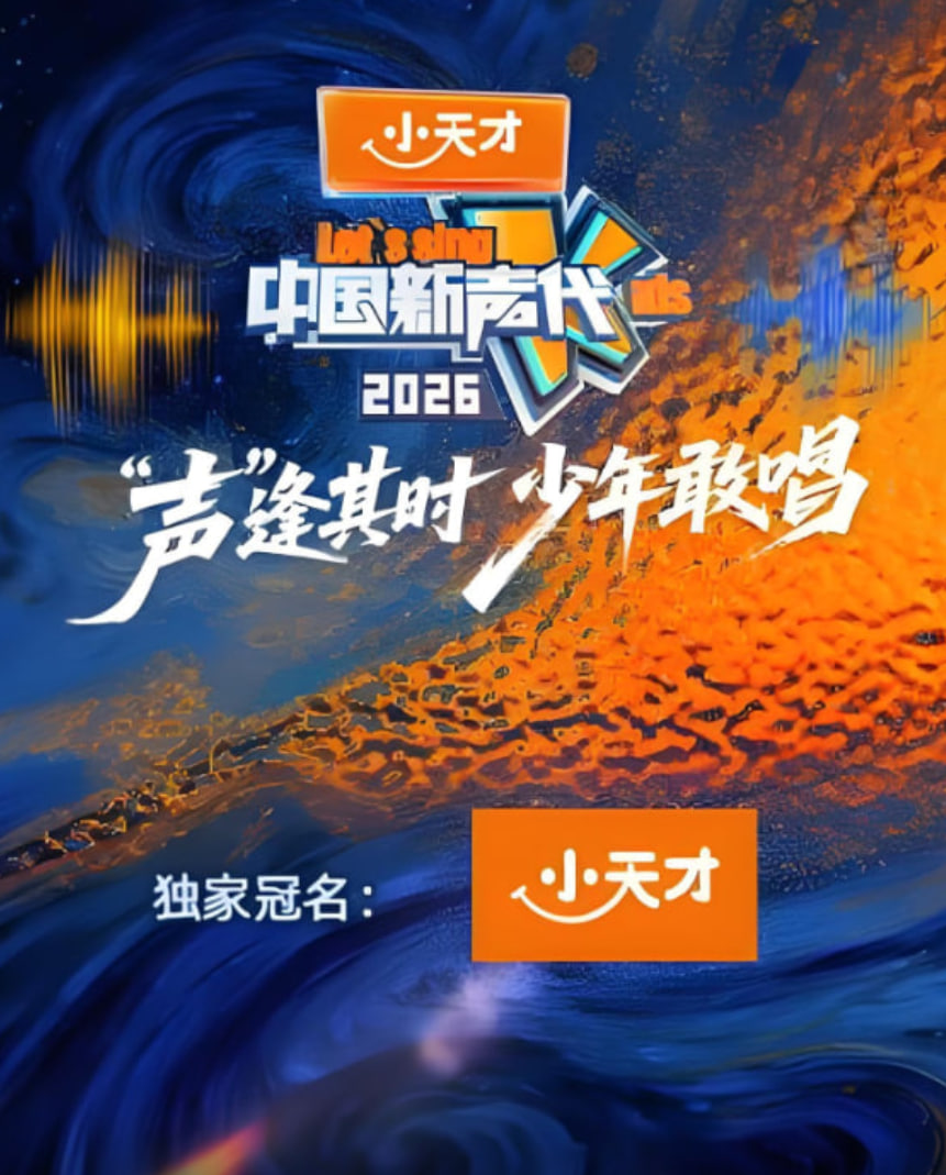 中国新声代 第六季 2026 综艺 海报