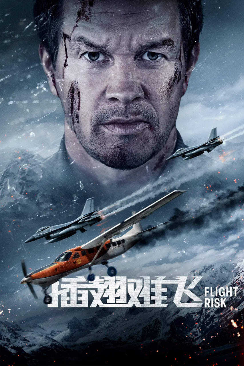 插翅难飞 2025 2025 电影 海报