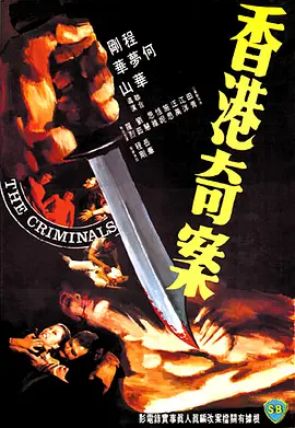 香港奇案 1976 电影 海报