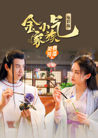 金小气家族：花城热恋（电影版） 2021 电影 海报