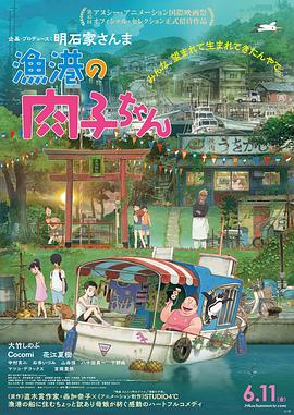 渔港的肉子酱 2021 电影 海报