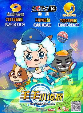 喜羊羊与灰太狼之羊羊小侦探 2016 动漫 海报
