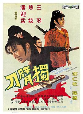 独臂刀 獨臂刀 1967 电影 海报