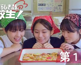 太棒了，高中生！ 2024 电视剧 海报