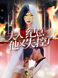 夫人纪总他又失控了 2024 短剧 海报