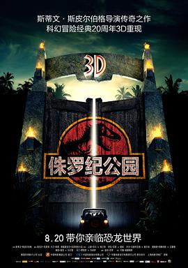 侏罗纪公园 1993 电影 海报