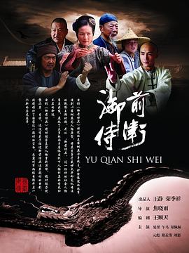 御前侍卫 2011 电影 海报