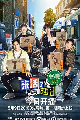 来活了兄弟 2023 综艺 海报