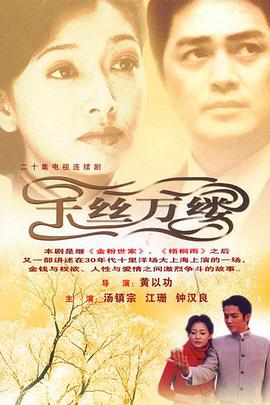 千丝万缕 2003 电视剧 海报