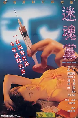 迷魂党[电影解说] 1995 电影解说 海报