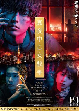 午夜少女大战 2022 电影 海报