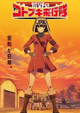 荒野的寿飞行队 2019 动漫 海报