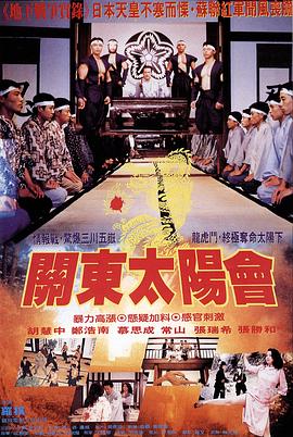 关东太阳会 1993 电影 海报