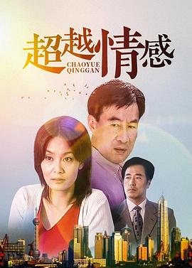 超越情感 2001 电视剧 海报
