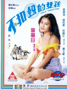 不扣钮的女孩 1994 电影 海报