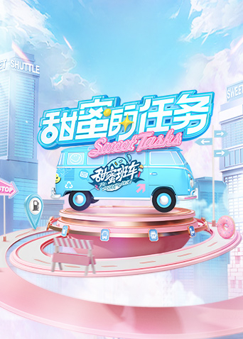 甜蜜的任务2025 2022 综艺 海报