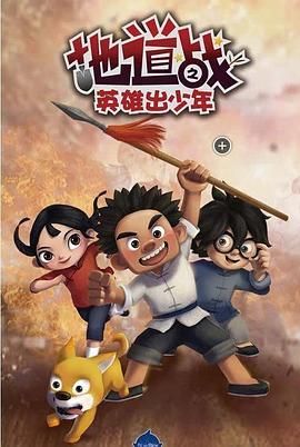 地道战之英雄出少年 2015 动漫 海报